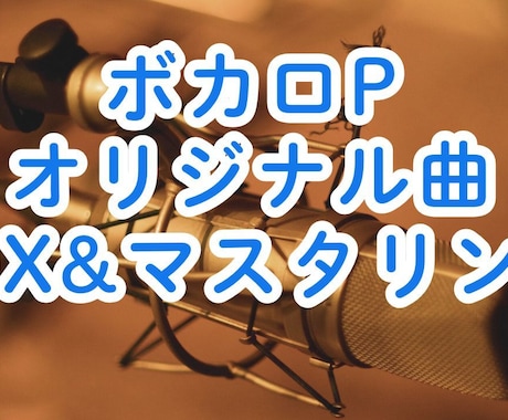 ボカロP・オリジナル曲MIX&マスタリング致します ボカロP・バンドのオリジナルの曲をミックスします。 イメージ1