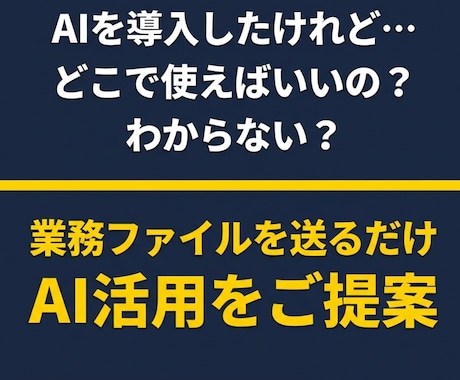 業務ファイルを送るだけ。AIで効率化の提案をします Excel・マニュアル・日報など実際データから、AI活用提案 イメージ1