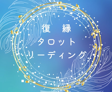 復縁タロットリーディングあの人の本音未来を占います ✨24時間以内回答✨復縁詳細鑑定 イメージ1