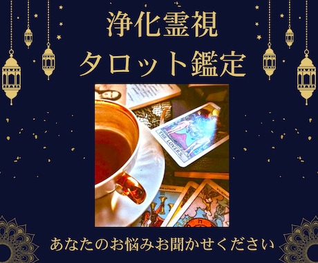 電話占い☆霊視タロットで占い☆浄化できます 恋愛・人間関係・仕事・未来☆気持ちが楽になる浄化霊視タロット イメージ1
