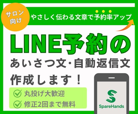 サロン向け／LINE予約のあいさつ文を作成します 美容室・整体院の店舗向けに予約が入りやすい文章をお作りします イメージ1