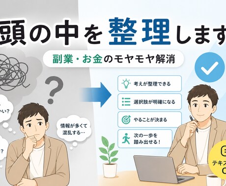 副業で迷ってる方の相談を整理します 考えすぎて動けない方へ、次の一歩を明確に イメージ1
