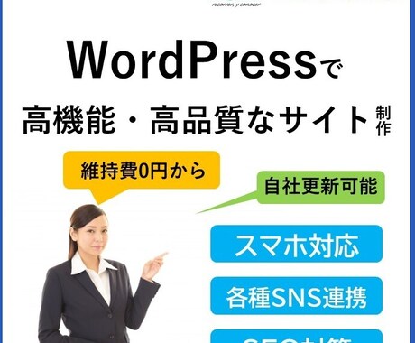 ワードプレスで高品質なHPやEストアを作ります 【高品質・スマホ対応・SEO対応】親切丁寧に作成します イメージ1