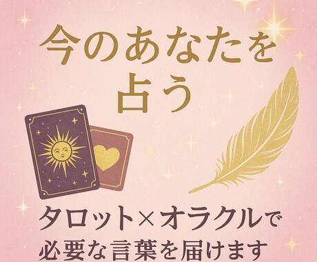 今のあなたを占う｜タロット×オラクルで言葉届けます 恋愛・仕事・不安に｜2種のカードで“今必要な言葉”を届けます イメージ1