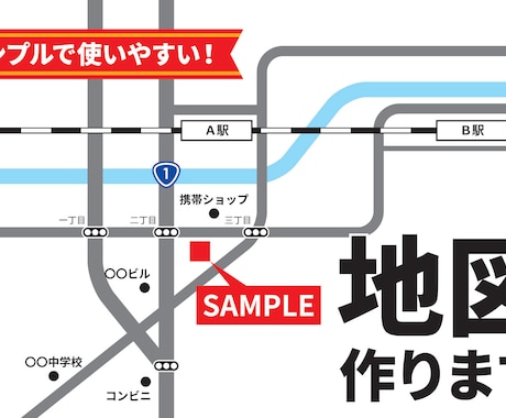 シンプルで分かりやすい地図を制作します 「伝わる」地図でお店やイベント情報をアピール！ イメージ1