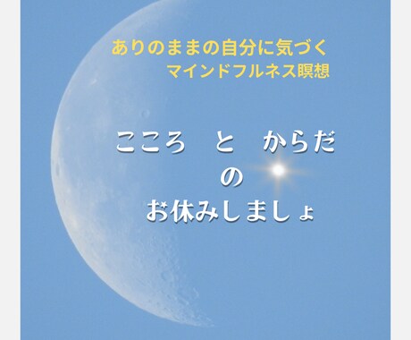 マインドフルネス瞑想で心の健康サポートします ～ストレス解消/うつ軽減/癒し/緊張緩和/自己肯定感アップ～ イメージ1