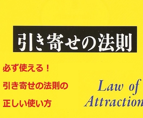 必ず使える！引き寄せの法則の正しい使い方教えます 引き寄せの法則がうまくいかない人の為の正しい引き寄せの使い方 イメージ1