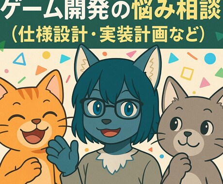 ゲーム開発の仕様・設計・技術相談のります ゲーム開発の壁を一緒に乗り越えませんか？タスク整理も対応可！ イメージ1