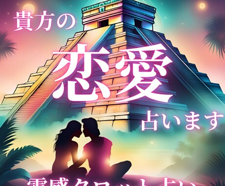霊感タロットで愛の悩み鑑定します 不倫、結婚、片思い、相手の心等なんでもご相談下さい。 イメージ1