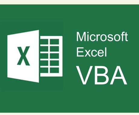 Excellマクロ、VBA作成します 業務効率化のためのVBA構築をいたします！ イメージ1