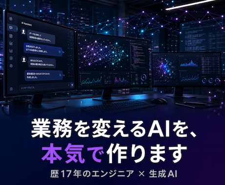 業務を変えるAIアプリ・エージェント開発します 簡易botでは終わらせない。業務に組み込む本格AIを開発 イメージ1