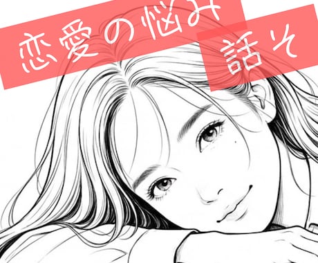 恋愛の相談ごと、お聞きします ‐ 恋愛、結婚、失恋、復縁、不倫 など ‐ イメージ1
