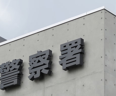 警察署へ提出する告訴状の作成サポートします 元刑事の視点から受理されるための告訴状の作成サポートします！ イメージ2