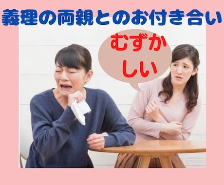 義理の両親との付き合いに悩む人のお話聞きます 義理だけど家族。付き合いの距離感を取るのが難しい！！ イメージ1