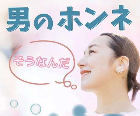 彼の気持ち・男の本音を、中立的立場からお伝えします 遊び？本気？ ウソ？ ホンネを徹底分析！✨忖度なしでお伝え✨ イメージ1
