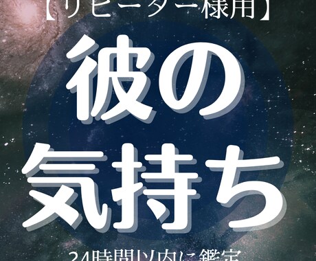 リピーター様【彼のお気持ち】鑑定します 彼がまた心変わり…？モヤモヤな理由もしっかり視ます！ イメージ1