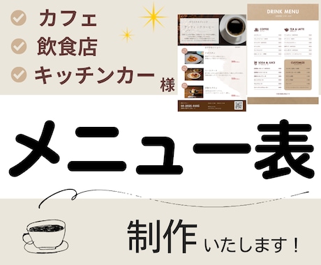 飲食店向け｜やわらかく整ったメニュー表お作りします 〜お店に合わせたデザインでオンリーワンのメニュー表〜 イメージ1