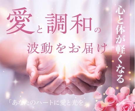 心と体が軽くなるヒーリングをお届けします 疲れた心と体に〜愛と調和の光でそっと癒されたい方♡ イメージ1