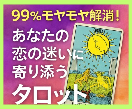 モヤモヤ解消！恋の悩みスッキリします 感情がぐるぐる、一人で抱えないで！答えはあなたの中に。 イメージ1