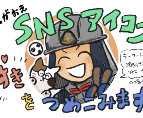 にがおえSNSアイコン描きます 3つまで！好きを詰め込んで、あなたらしさを表現！ イメージ1
