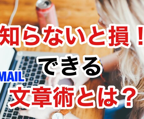 知らないと損！できるメール文章術をお教えいたします 不快感を与えない、相手に配慮したメール文とは？ イメージ1