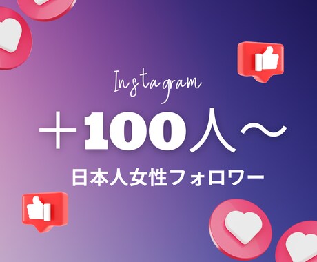 Instagram 日本人女性フォロワー増やします 高品質★フォロワー＋100人～★ゆっくり、振り分けもOK イメージ1