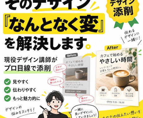 現役デザイン講師がデザインを添削します 「なんとなく変」を言語化し、改善ポイントまで丁寧に伝えます イメージ1
