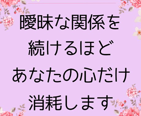 本気度・関係の停滞理由・未来を明確に占います 【1項目500円】曖昧な関係に悩む30代女性のための恋愛分析 イメージ1