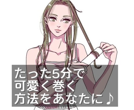 髪型もう迷わない♪美容室と同じ仕上げ方を伝授します ボブやレイヤーの可愛い巻き方や、ヘアスタイルのコツをサポート イメージ2