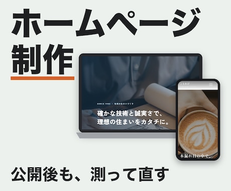 ホームページ制作｜公開後も測って直します イメージ1