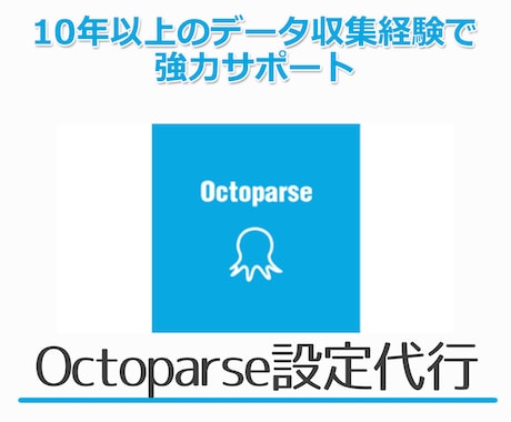 Octoparse（オクトパス）設定を代行します 10年以上のデータ収集経験で強力サポート イメージ1