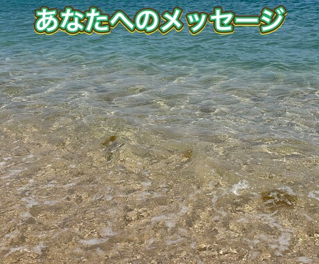 あなたへのメッセージをお伝えします 見守る存在からの必要なメッセージをあなたへ イメージ1