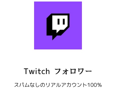 Twitchフォロワー2000増やします リアルアカウント、2000以上も承ります イメージ1