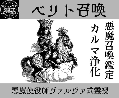 悪魔ベリトを召喚し過去生～今世のカルマを浄化します ベリトの力でこべり付いたカルマを魂から剥がし浄化します イメージ1