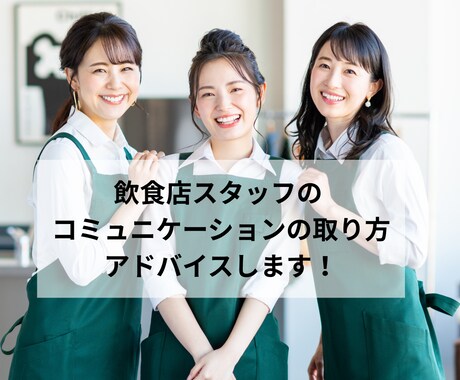 飲食業でのコミュニケーションの取り方教えます 飲食業歴30年！管理職経験者がアドバイス♪ イメージ1