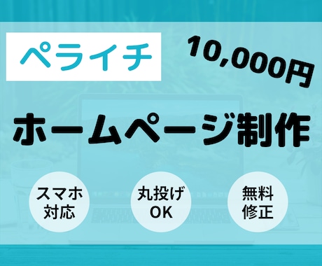 ペライチでホームページ（HP）作ります 丸投げOK！高品質で理想のWebサイトを格安で作ります。 イメージ1