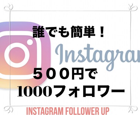 インスタグラム、フォロワー増やし方教えます 誰でも簡単に！！高品質なフォロワーを増やせるマニュアル提供！ イメージ1