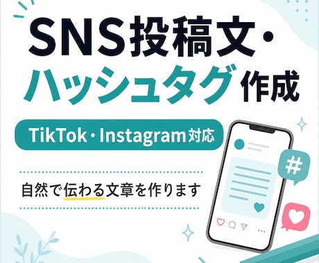 SNS投稿文とハッシュタグを考えます イメージ1