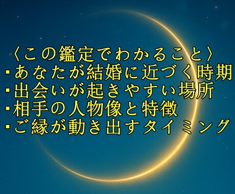 結婚につながる恋、 いつ・どこで出会えるか占います あなたの運命を四柱推命で完全鑑定！ イメージ2