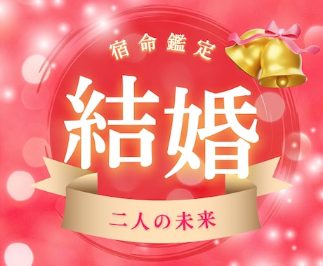 運命のパートナーとの縁を読み解きます 運命の扉はすぐそこ。算命学ベースの宿命鑑定で未来を導く！ イメージ1