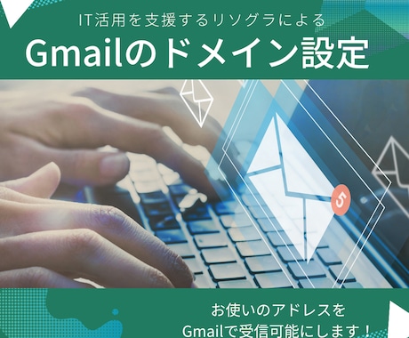 独自ドメインをGmailに設定します 【新規参入キャンペーン！先着5名様限定特別価格！】 イメージ1