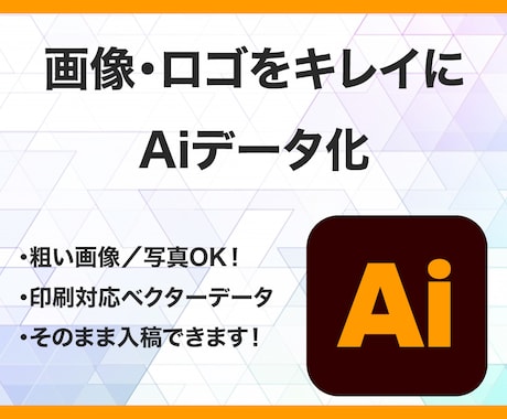 画像からAiデータをお作りします 迅速・丁寧に高品質なAiデータへ仕上げます！ イメージ1