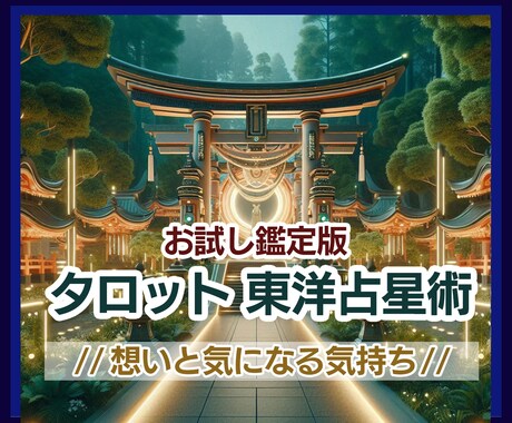 プチ鑑定★手軽にご相手の気持ちをサクッと占います 気になることだけ聞きたい!そんなあなたにピッタリの占いです イメージ1