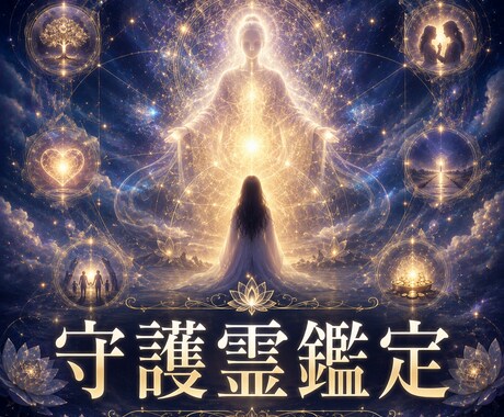 守護霊鑑定｜受け継いだ秘術を用いて視ます あなたを後ろで支えている存在から今必要な言葉をお伝えします イメージ2