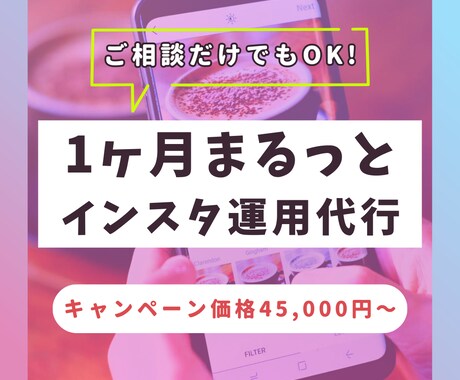 1ヶ月間インスタの運用代行を行います 集客実績あり！画像制作込み価格です！ イメージ1