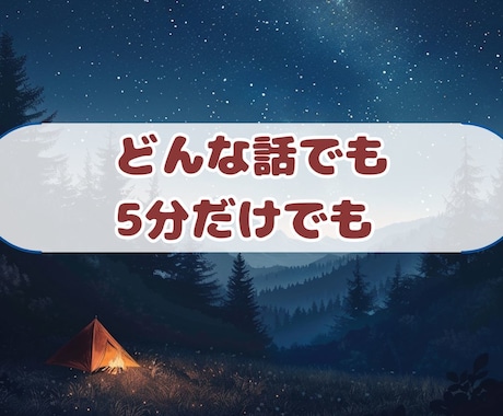 話がまとまらなくても大丈夫。心の安全地帯になります 言葉にできない気持ちを吐き出して、心の力を抜きませんか？ イメージ1
