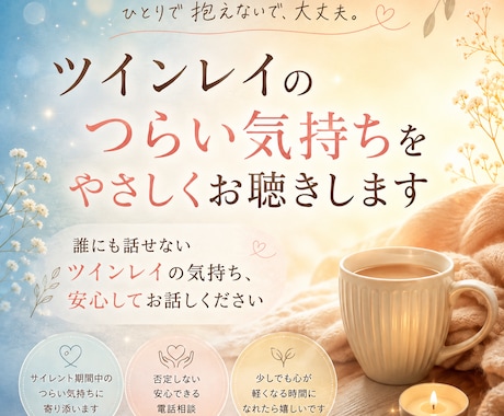 ツインレイのつらい気持ちをやさしくお聴きします 誰にも話せないツインレイの気持ち、安心してお話しください イメージ1