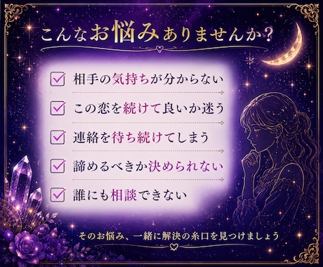 この恋進むべき？諦めるべき？恋愛の悩みを鑑定します 恋の迷いに答えを。今の状況と今後の流れをお伝えします。 イメージ2
