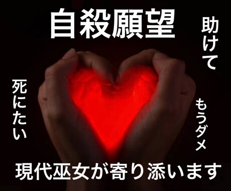 60分巫女鑑定♦︎死にたい人…最後の砦になります ⭐️自殺願望/助けて…/どんな話でも聞きます。もう大丈夫だよ イメージ1