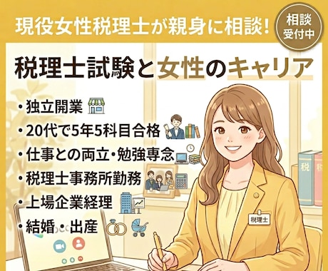税理士試験と女性のキャリアについて相談にのります 20代で官報合格した女性税理士が丁寧に応対（簿財法消国） イメージ1